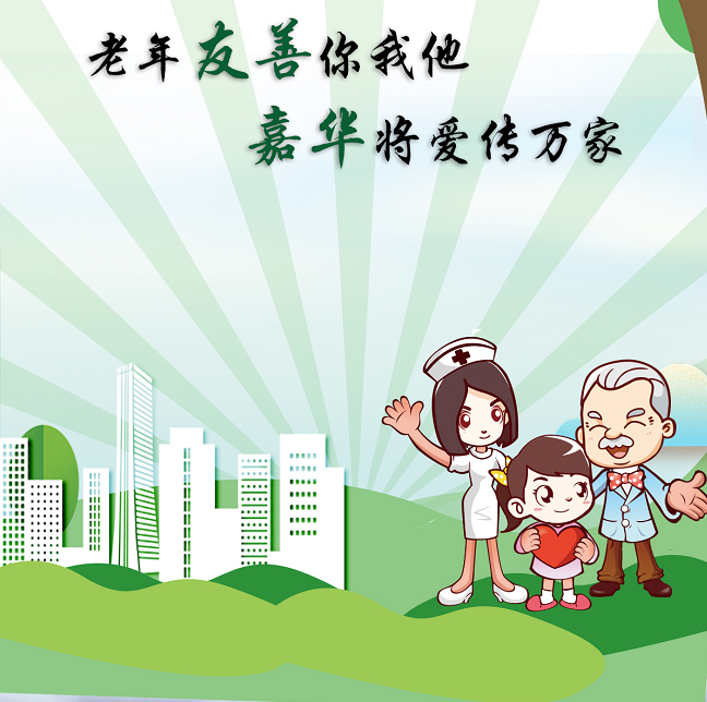 医养结合 助老健康