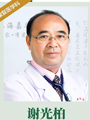 谢光柏