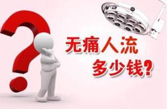 嘉定做无痛人流术价格