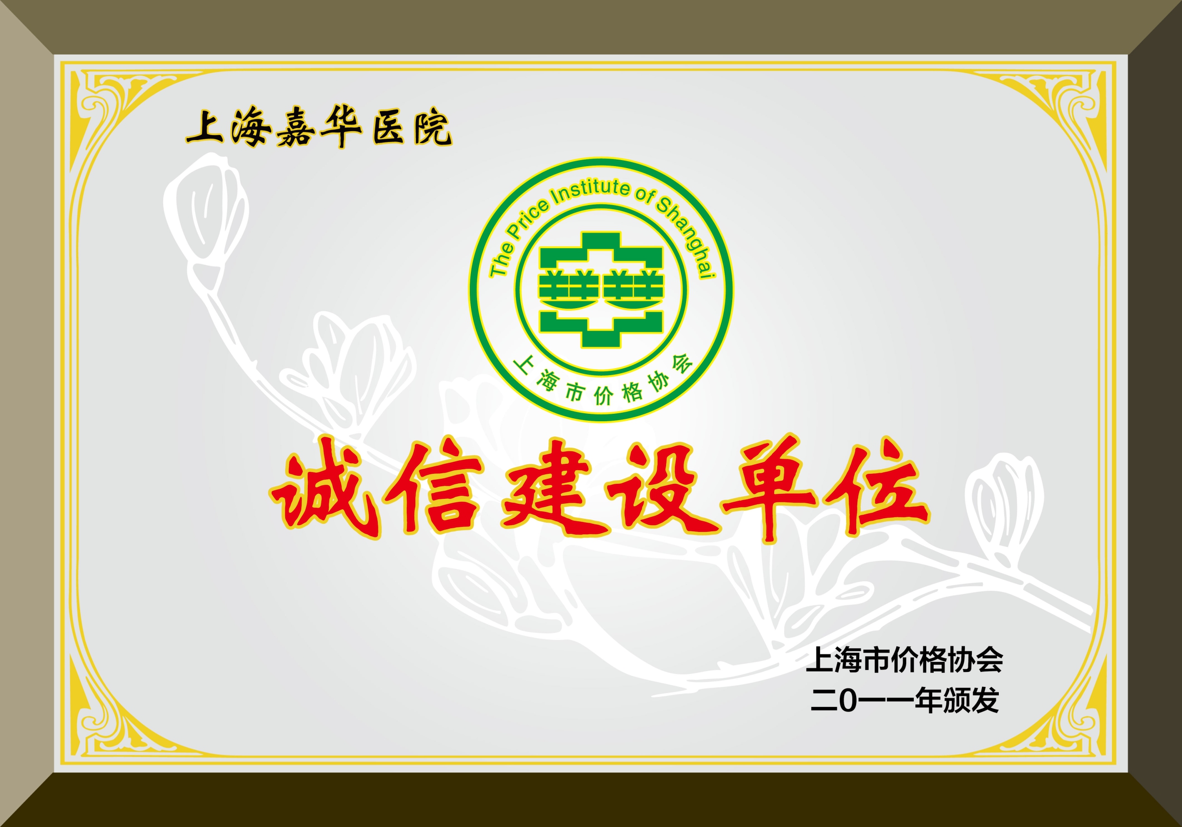 上海市价格诚信建设单位/嘉定区计量诚信示范单位