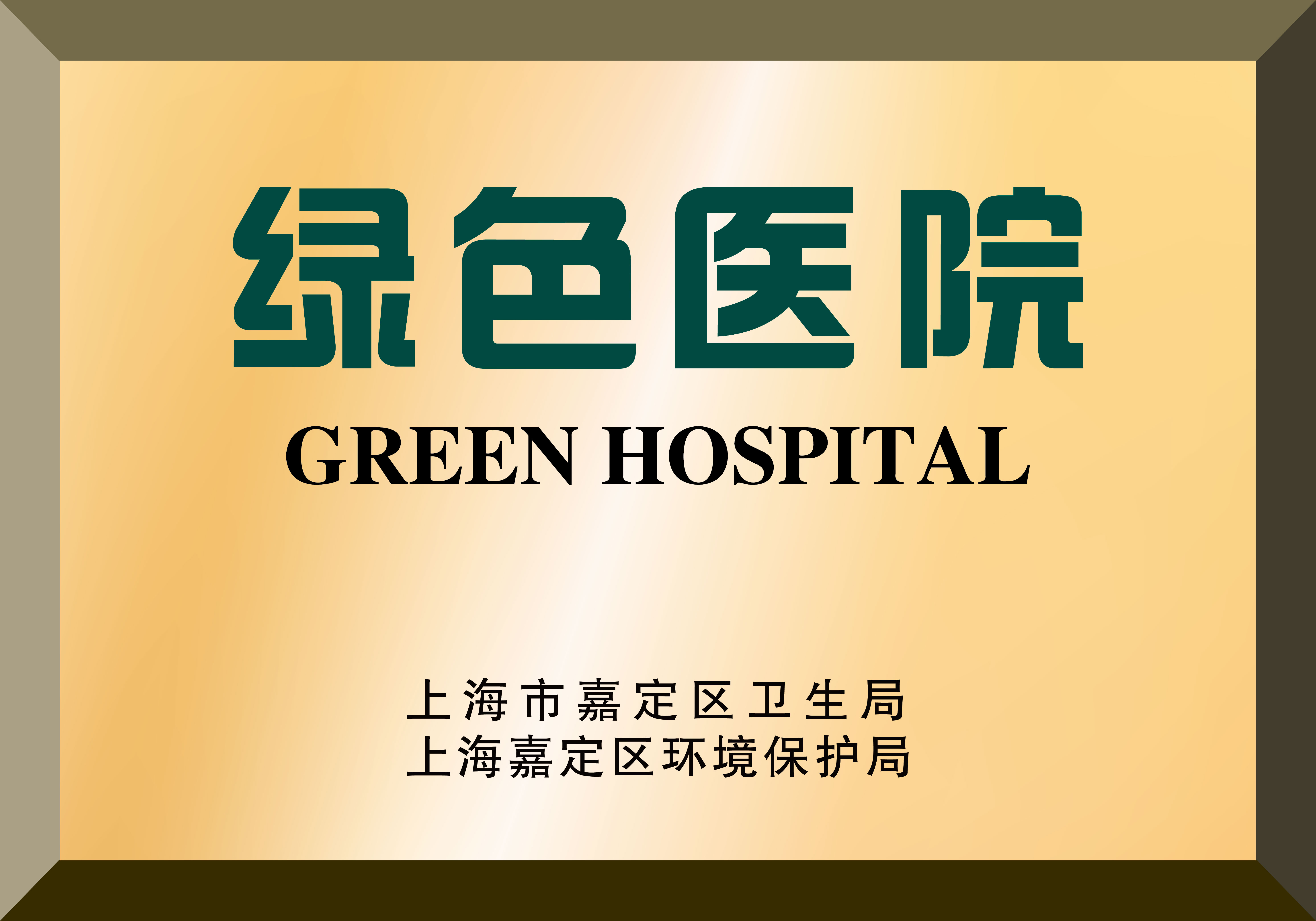 绿色医院