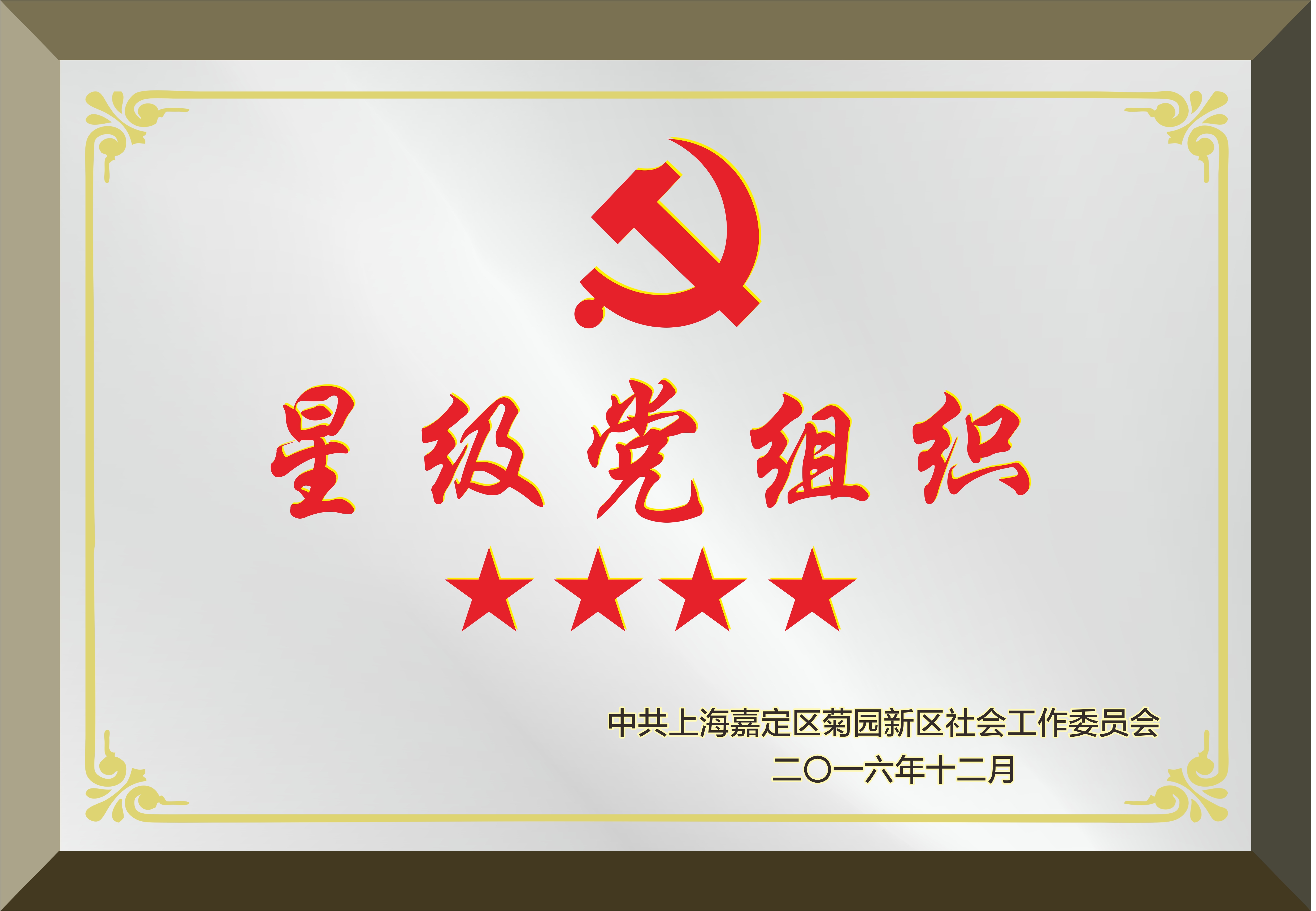 四星级党组织