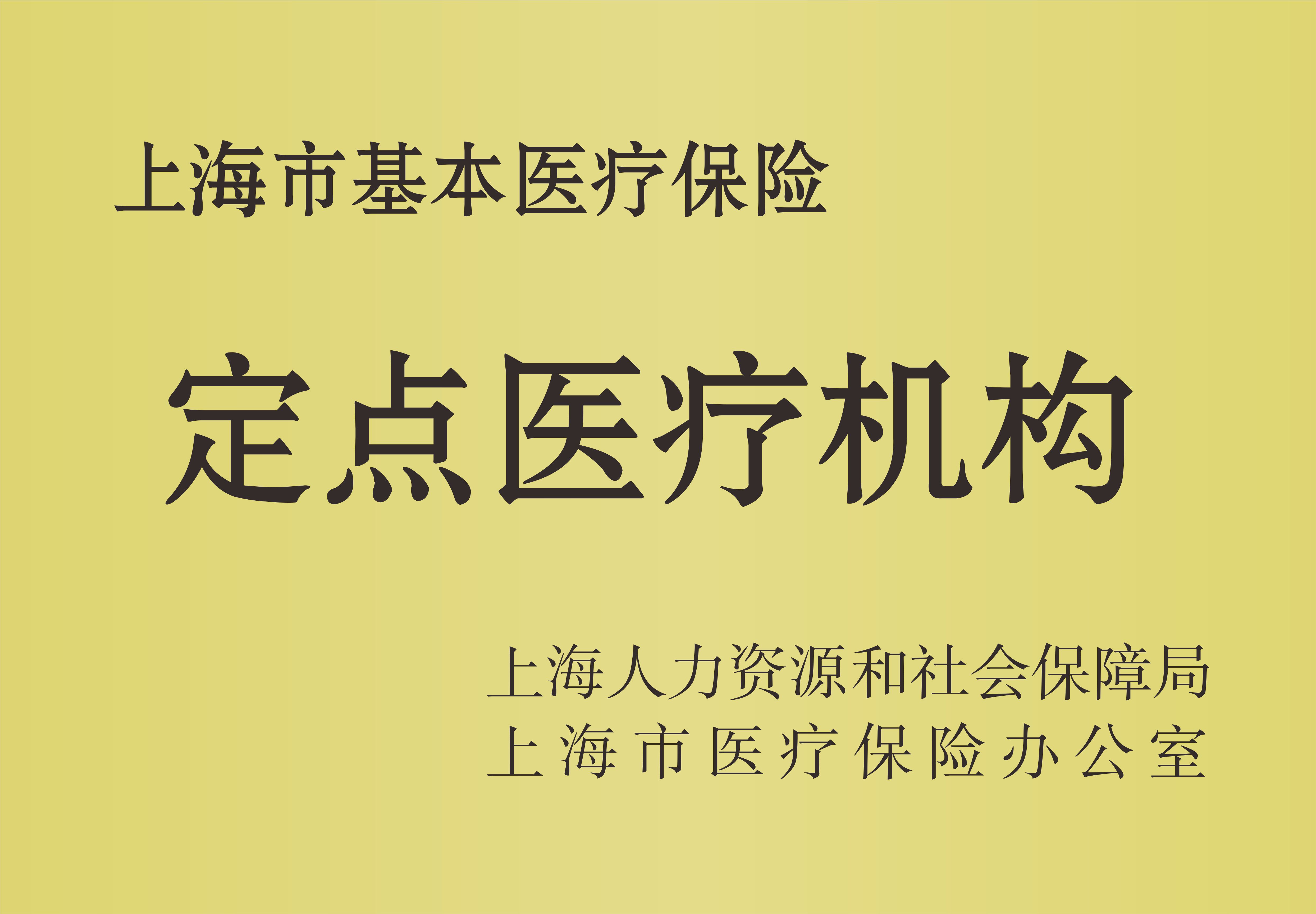 新增综合医保定点单位,实现门诊、手术科室住院医保一步到位