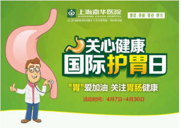 2020年“国际护胃日”普惠公益活动，打响健康保“胃”战！