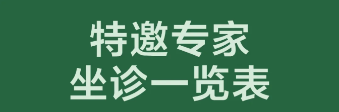 请注意收藏！七月份嘉华医院特聘医师坐诊一览表！可提前预约！