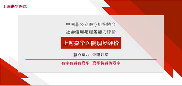迎大考 树标杆——上海嘉华医院圆满完成「双评」现场评价工作！