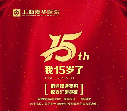 【院庆】点滴铸造荣誉勋章，十五载风华正茂，感恩一路有你~