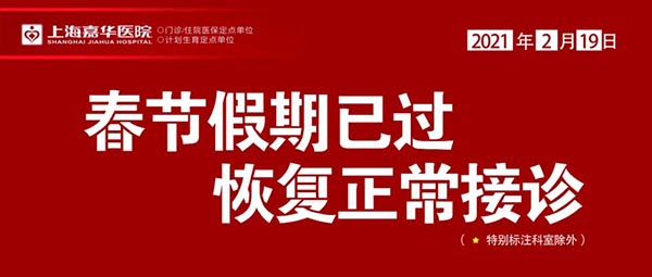 【重要通知】假期已过，上海嘉华医院恢复正常诊疗工作