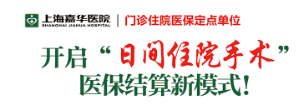 上海嘉华医院开启“日间住院手术”医保结算新模式！