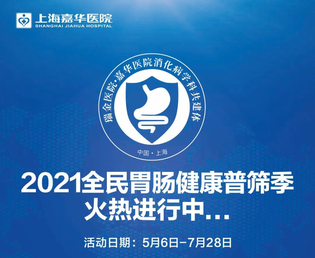 2021嘉华医院全民胃肠健康免费筛查火热进行中！