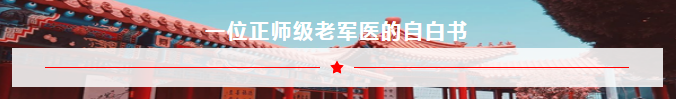 【建党百年系列报道】老党员 在嘉华——正师级军医 马向富