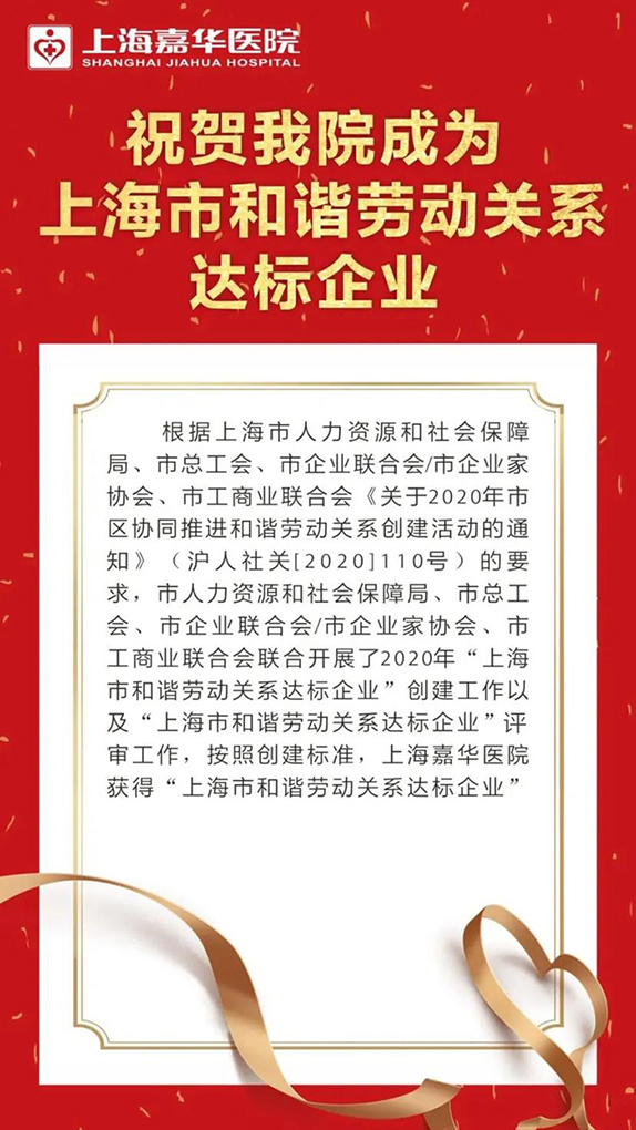 热烈祝贺嘉华医院获得“上海市和谐劳动关系达标企业”！