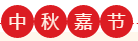 要团圆，更要健康——嘉华中秋检查、治疗优惠来啦！