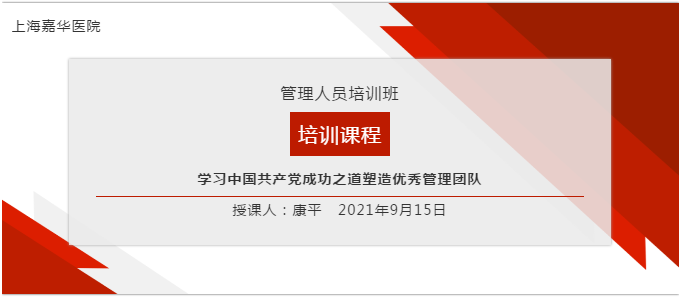 永远跟党走，向党学——记上海嘉华医院管理人员培训班培训