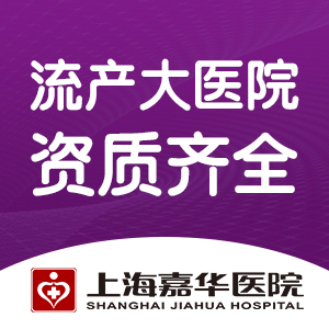 上海打胎去什么医院比较好