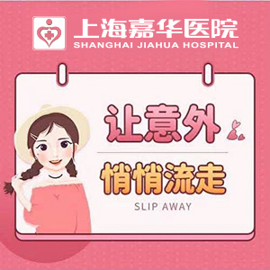 嘉定做人流哪家医院好