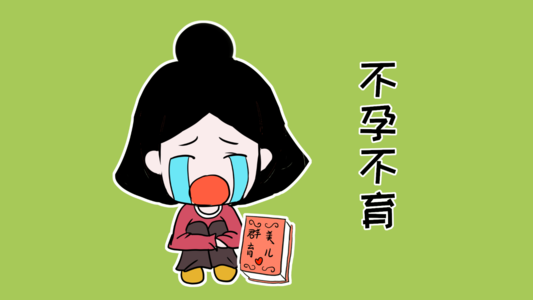 老怀不上孕怎么办
