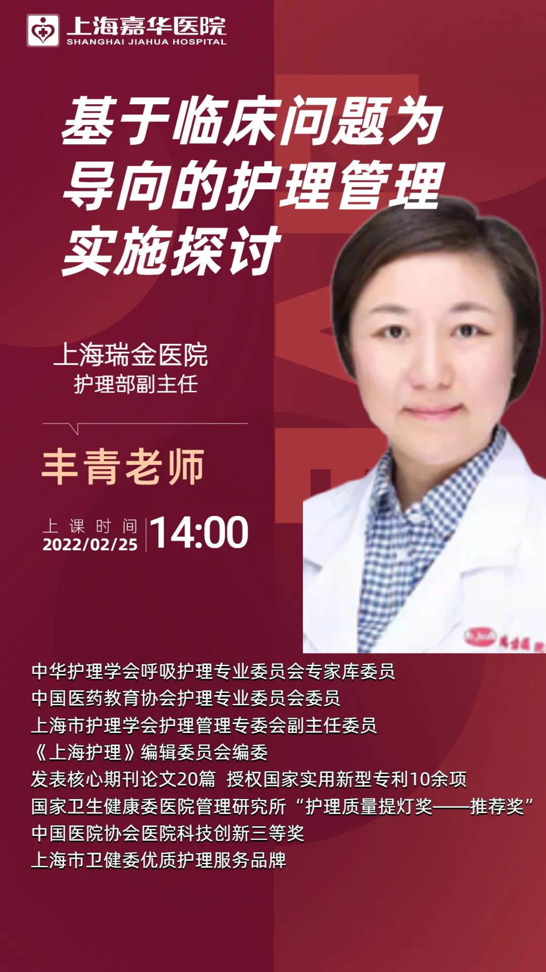 上下求索 朝夕不倦——我院诚邀上海瑞金医院护理部副主任丰青进行护理培训！