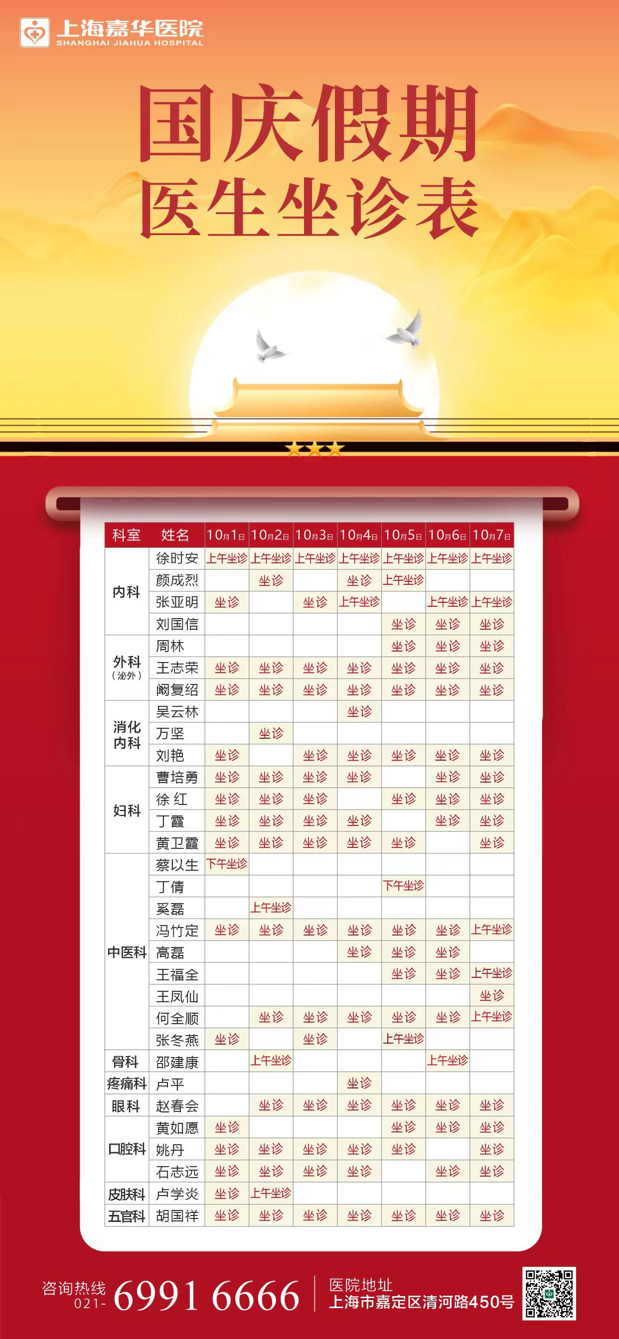【重要通知】上海嘉华医院国庆假期正常开诊！