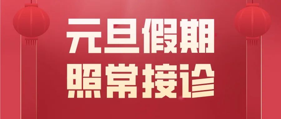 元旦就医不担心！上海嘉华医院元旦假期照常接诊！