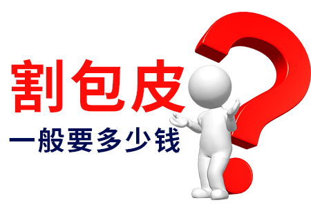上海包皮手术总计费用多少钱