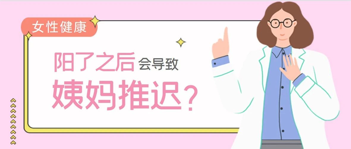 阳了，大姨妈都给我烧没了？！
