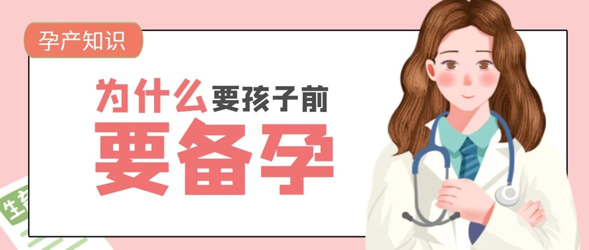 为什么要备孕？备孕有好处吗？