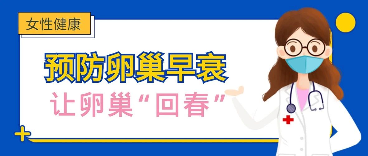 预防卵巢早衰，女人一定要爱护自己！