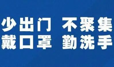 春节聚会如何避免新冠交叉感染？防护疫情平安过年