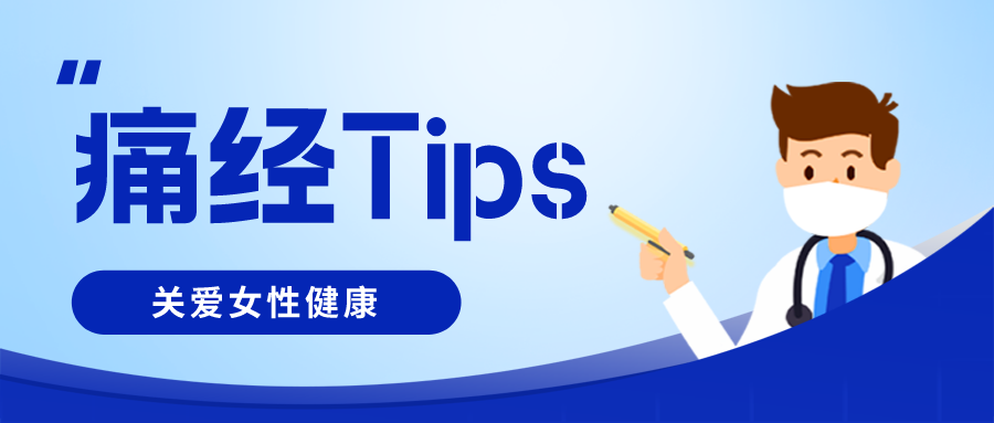 关于痛经，多的是你不知道的事！