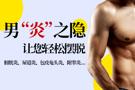 龟头炎反反复复怎么办？