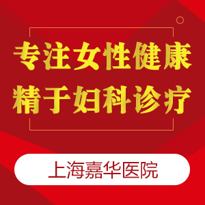 上海妇科医院哪家比较好？阴道出血跟什么有关 恐怕第一个因素你就没想到！