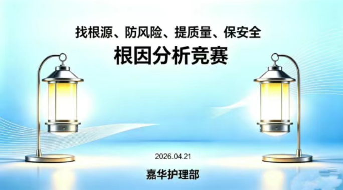 以赛促学强能力 精准溯源保安全——上海嘉华医院成功举办护理根因分析竞赛